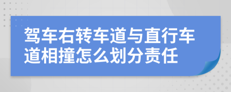 驾车右转车道与直行车道相撞怎么划分责任