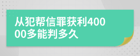 从犯帮信罪获利40000多能判多久