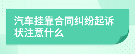 汽车挂靠合同纠纷起诉状注意什么