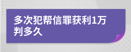 多次犯帮信罪获利1万判多久