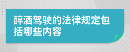 醉酒驾驶的法律规定包括哪些内容