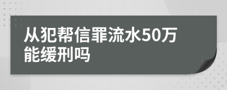从犯帮信罪流水50万能缓刑吗