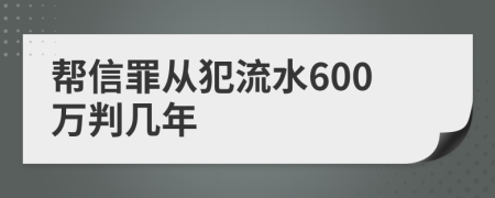 帮信罪从犯流水600万判几年