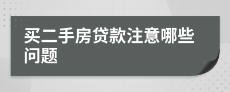 买二手房贷款注意哪些问题