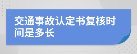 交通事故认定书复核时间是多长