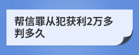 帮信罪从犯获利2万多判多久