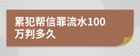累犯帮信罪流水100万判多久