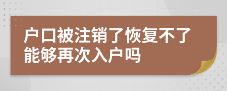 户口被注销了恢复不了能够再次入户吗