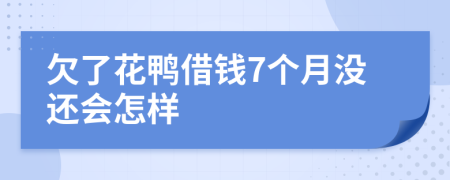 欠了花鸭借钱7个月没还会怎样