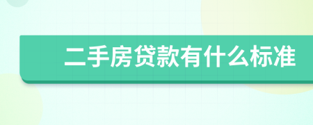 二手房贷款有什么标准