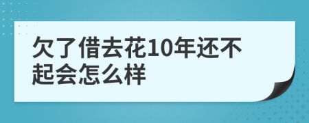 欠了借去花10年还不起会怎么样