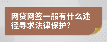 网贷网签一般有什么途径寻求法律保护？