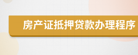 房产证抵押贷款办理程序