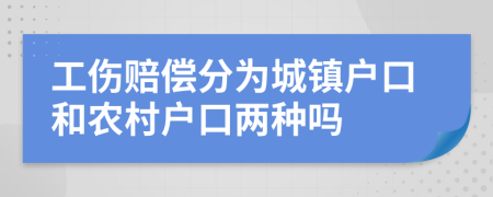 工伤赔偿分为城镇户口和农村户口两种吗