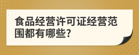 食品经营许可证经营范围都有哪些?