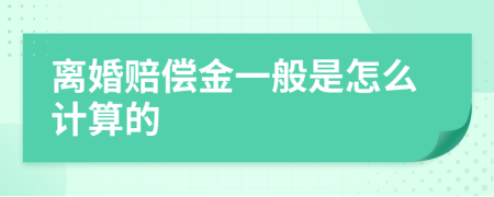 离婚赔偿金一般是怎么计算的