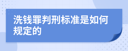 洗钱罪判刑标准是如何规定的