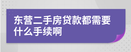 东营二手房贷款都需要什么手续啊