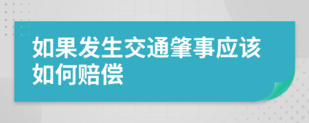 如果发生交通肇事应该如何赔偿