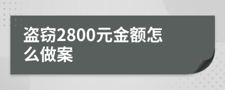 盗窃2800元金额怎么做案