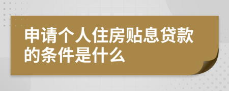 申请个人住房贴息贷款的条件是什么