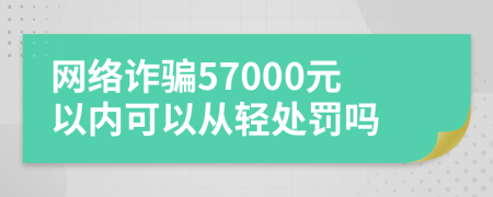 网络诈骗57000元以内可以从轻处罚吗