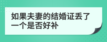 如果夫妻的结婚证丢了一个是否好补