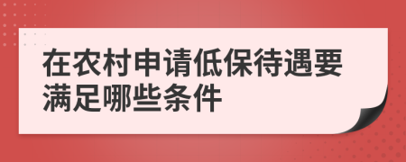 在农村申请低保待遇要满足哪些条件