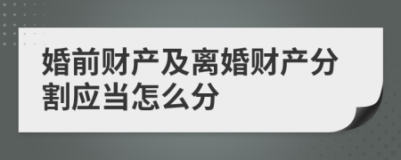 婚前财产及离婚财产分割应当怎么分