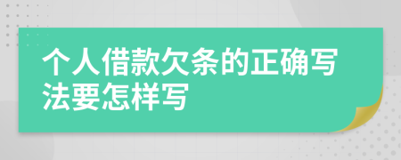 个人借款欠条的正确写法要怎样写