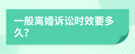 一般离婚诉讼时效要多久？