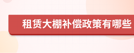 租赁大棚补偿政策有哪些