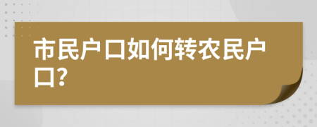 市民户口如何转农民户口？