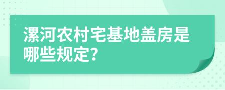 漯河农村宅基地盖房是哪些规定？