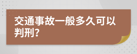 交通事故一般多久可以判刑？