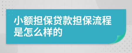 小额担保贷款担保流程是怎么样的