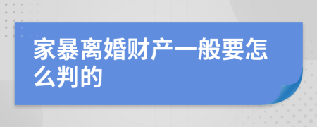 家暴离婚财产一般要怎么判的