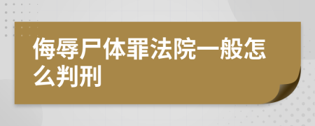 侮辱尸体罪法院一般怎么判刑