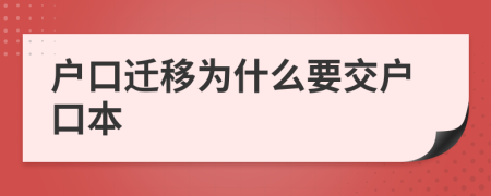 户口迁移为什么要交户口本