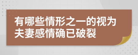 有哪些情形之一的视为夫妻感情确已破裂