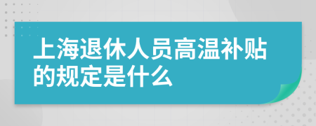 上海退休人员高温补贴的规定是什么