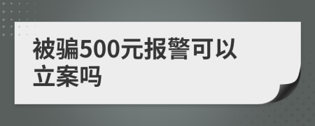 被骗500元报警可以立案吗