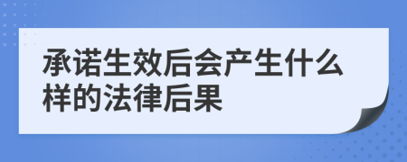 承诺生效后会产生什么样的法律后果