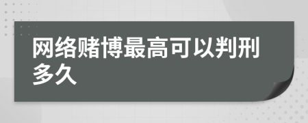 网络赌博最高可以判刑多久