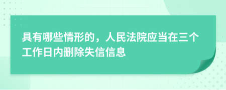 具有哪些情形的，人民法院应当在三个工作日内删除失信信息