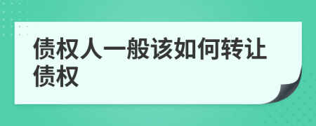 债权人一般该如何转让债权