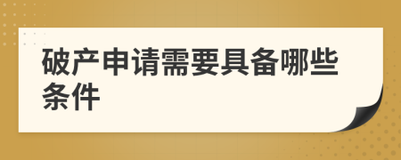破产申请需要具备哪些条件