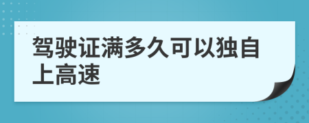 驾驶证满多久可以独自上高速