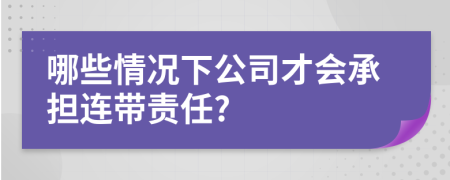 哪些情况下公司才会承担连带责任?