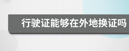 行驶证能够在外地换证吗